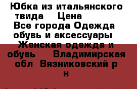 Юбка из итальянского твида  › Цена ­ 2 000 - Все города Одежда, обувь и аксессуары » Женская одежда и обувь   . Владимирская обл.,Вязниковский р-н